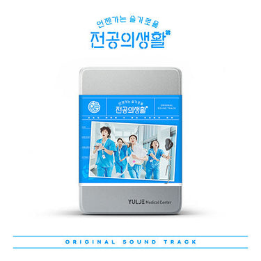 Resident Playbook (언젠가는 슬기로울 전공의생활) - Original Sound Track (OST)