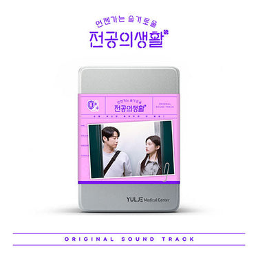 Resident Playbook (언젠가는 슬기로울 전공의생활) - Original Sound Track (OST)